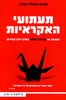 תעתותי האקראיות - נסים ניקולס טאלב 