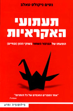 תעתותי האקראיות - נסים ניקולס טאלב  ידיעות אחרונות