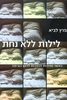 לילות ללא נחת - לביא פרץ 