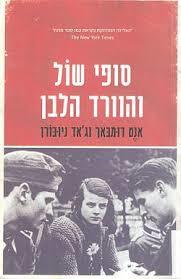 סופי של והוורד הלבן - אנט דומבאך וגאד ניובורו  ידיעות אחרונות