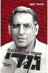 שיחות עם רחבעם זאבי גנדי (יד 2)- מיכאל ששר ידיעות אחרונות