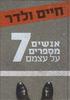 אנשים מספרים על עצמם 7