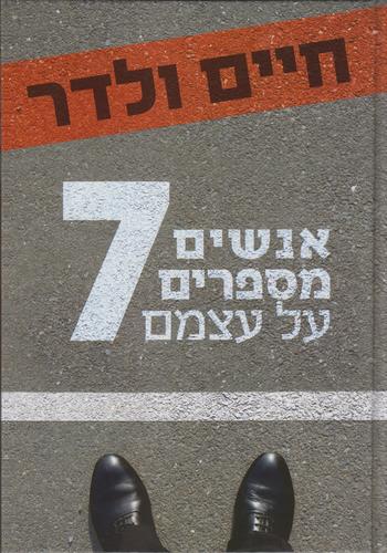 אנשים מספרים על עצמם 7