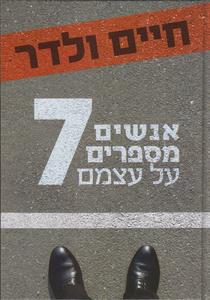 אנשים מספרים על עצמם 7