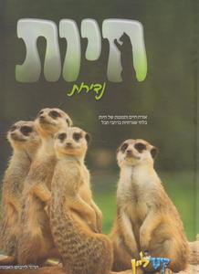 חיות נדירות