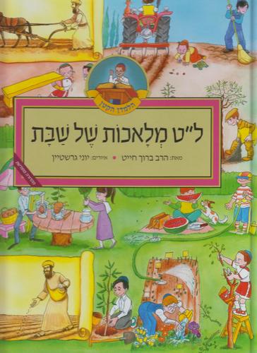 ל"ט מלאכות של שבת