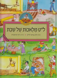ל"ט מלאכות של שבת