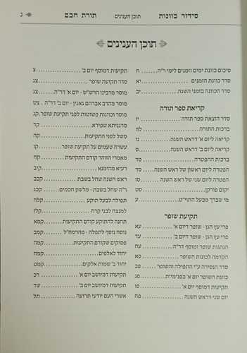 סידור תורת חכם ד