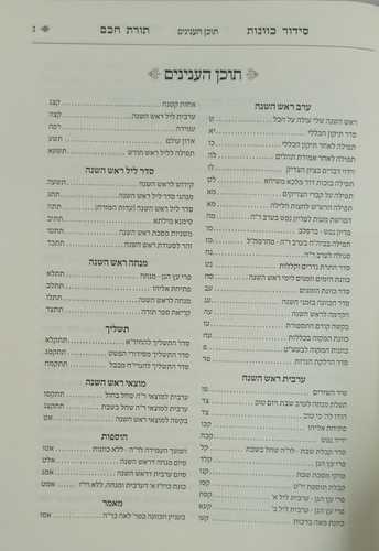 סידור תורת חכם ד