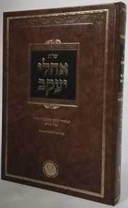 אהלי יעקב שו"ת מהריק"ש - א"ש