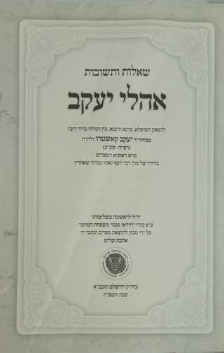 אהלי יעקב שו