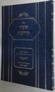 שערי קדושה - מקןר חיים