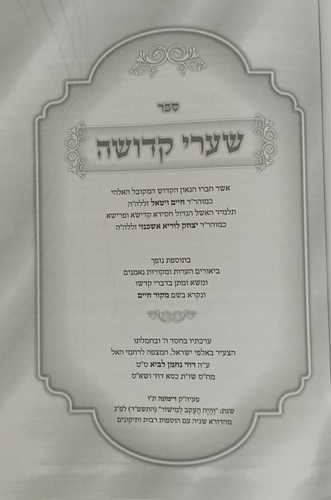 שערי קדושה - מקןר חיים