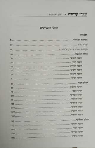 שערי קדושה - מקןר חיים