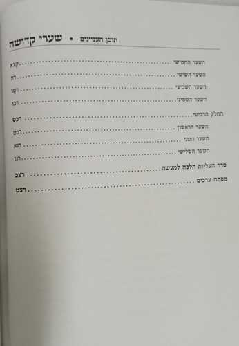 שערי קדושה - מקןר חיים