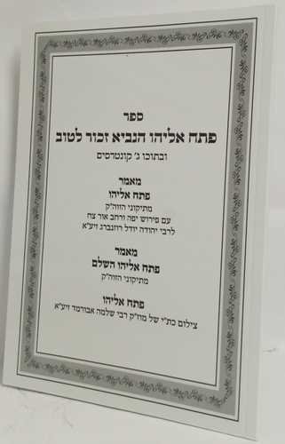 פתח אליהו הנביא - ג' קונטרסים