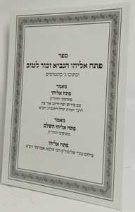 פתח אליהו הנביא - ג