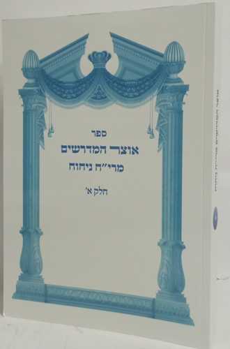 אוצר המדרשים מרי