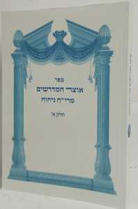אוצר המדרשים מרי"ח ניחוח חלק א