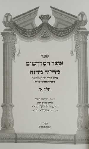 אוצר המדרשים מרי