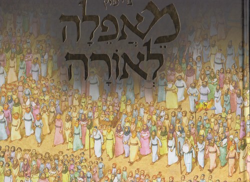 מאפלה לאורה
