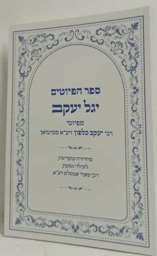 יגל יעקב