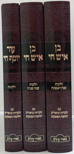 בן איש חי, עוד יוסף חי ג