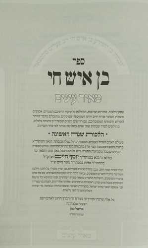 בן איש חי, עוד יוסף חי ג