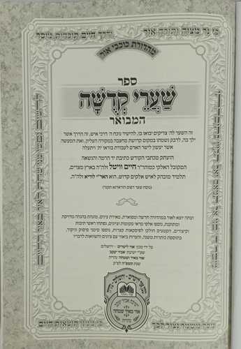 שערי קדושה המבואר
