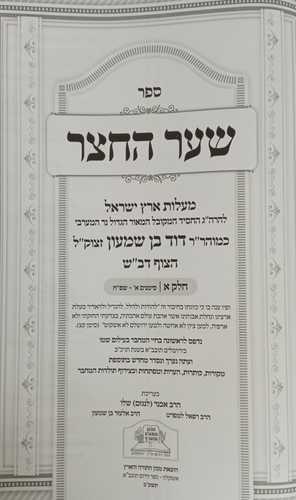 שער החצר ב