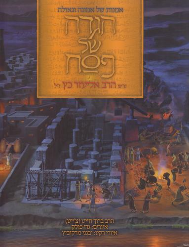 הגדה לפסח אומנות ואמונה