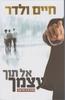 אל תוך עצמך