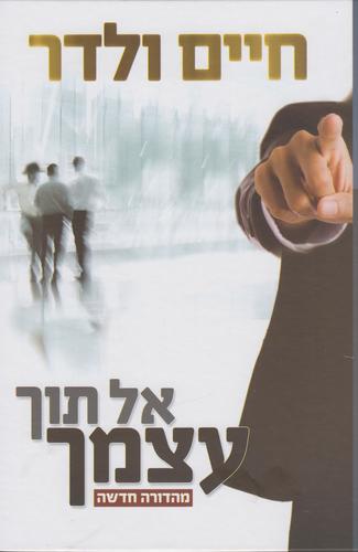 אל תוך עצמך