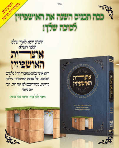 אוצרות האושפזין - מעלת שבעת האושפיזין