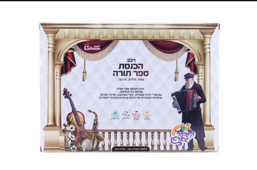 רכב הכנסת ספר תורה