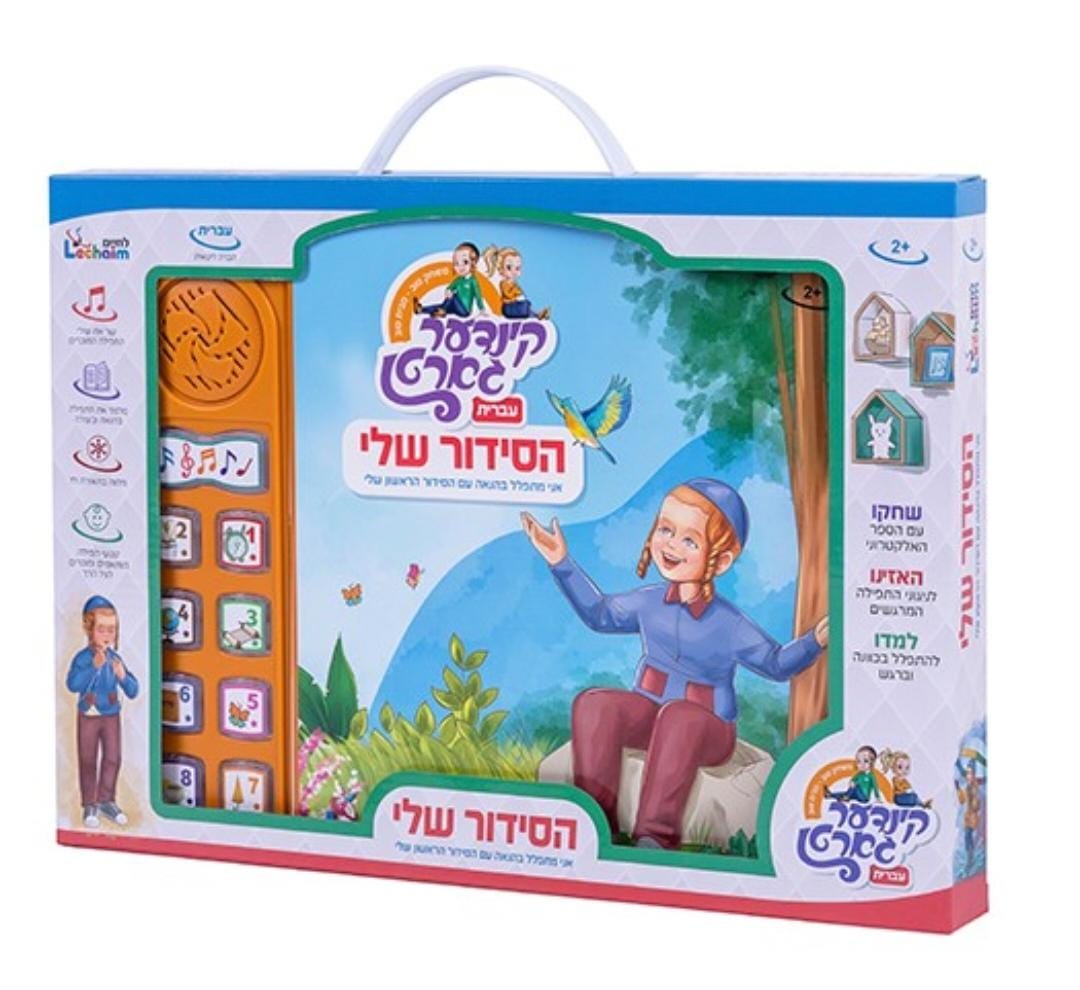 לוח אלקטרוני - הסידור שלי
