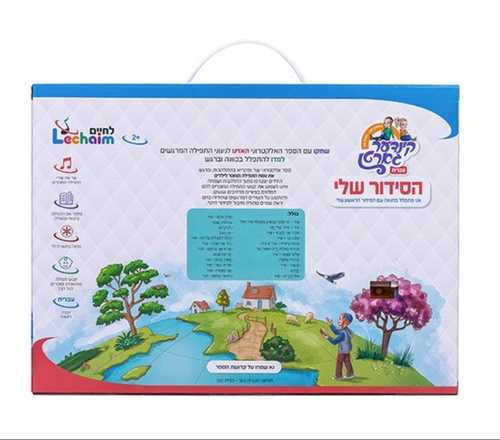 לוח אלקטרוני - הסידור שלי