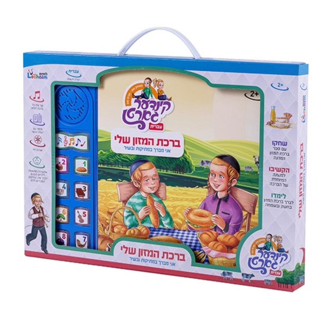 לוח אלקטרוני - ברכת המזון שלי