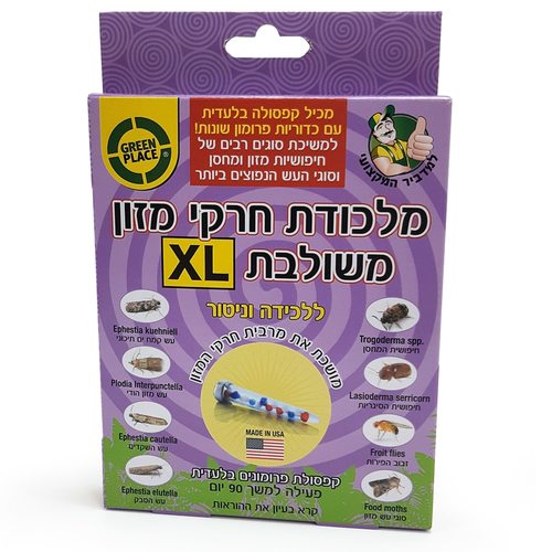 מלכודת חרקי מזון בלעדית בגודל XL בעלת קפסולת פרומונים ללכידת חרקי מזון ומחסן