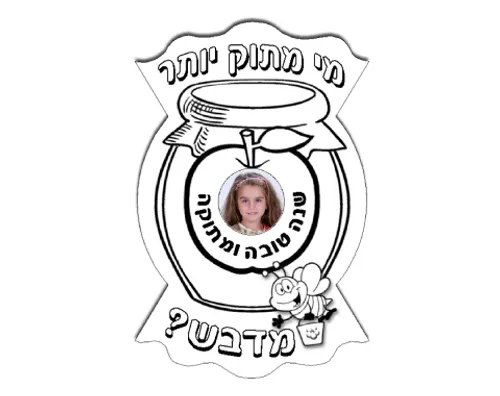 עבודת יצירה - מי מתוק יותר מדבש? - 36 יח'