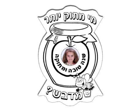 עבודת יצירה - מי מתוק יותר מדבש? - 36 יח