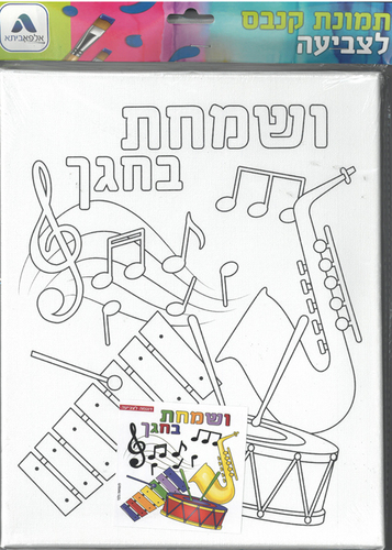קנבס ליצירה לסוכות ושמחת בחגך + צבעי גואש