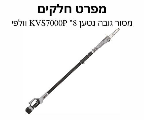 מסור גובה נטען KVS7000P 