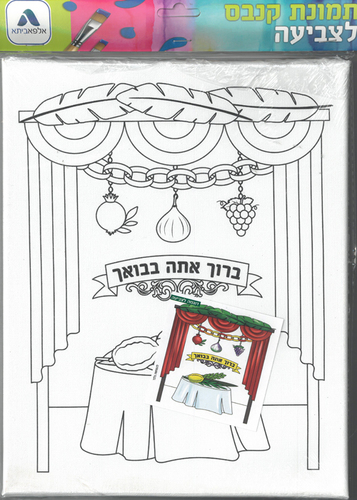 קנבס ליצירה לסוכות ברוך אתה בבואך + צבעי גואש