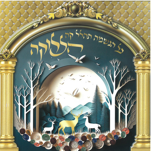 ערכה לקישוט ליצירה לסוכה כל הנשמה