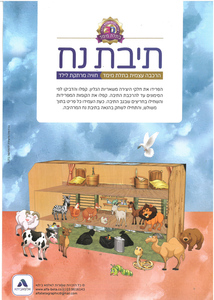 תיבת נח להרכה עצמית בתלת מימד