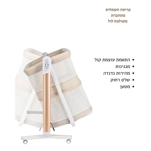 עריסה חשמלית מתחברת משולבת לול דגם גאיה GAYA