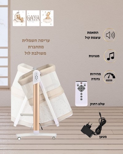 עריסה חשמלית מתחברת משולבת לול דגם גאיה GAYA