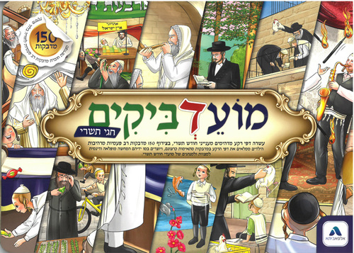 ספר חגי תשרי עם מדבקות רב פעמיות