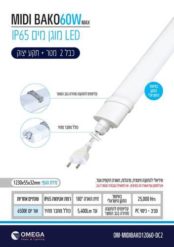 גוף תאורה מוגן מים 60W LED אור יום + כבל ותקע דגם Midi Bako
